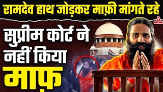 Ramdev In Supreme Court: SC ने लगाई फटकार | हाथ जोड़ मांगी माफ़ी | Patanjali Misleading Ads Case