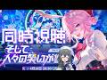 【#崩壊スターレイル】ver4.2予告番組をミラーあり同時視聴!遂に周年バージョンだ!!!