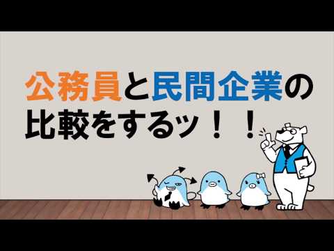 【転ばぬ先の杖！】知っておきたい公務員と民間企業の違い　～みんなの公務員試験チャンネルvol.012～