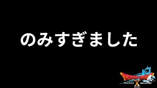 【ドラクエ１０】のみすぎて頭が痛いです(　³ω³  )おしゃべりしながら　ぷくりぽ　DQ10　DQX　ドラゴンクエスト１０