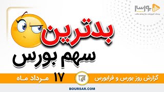 گزارش روزانه بورس و فرابورس 17 مرداد با مجتبی سلطانی