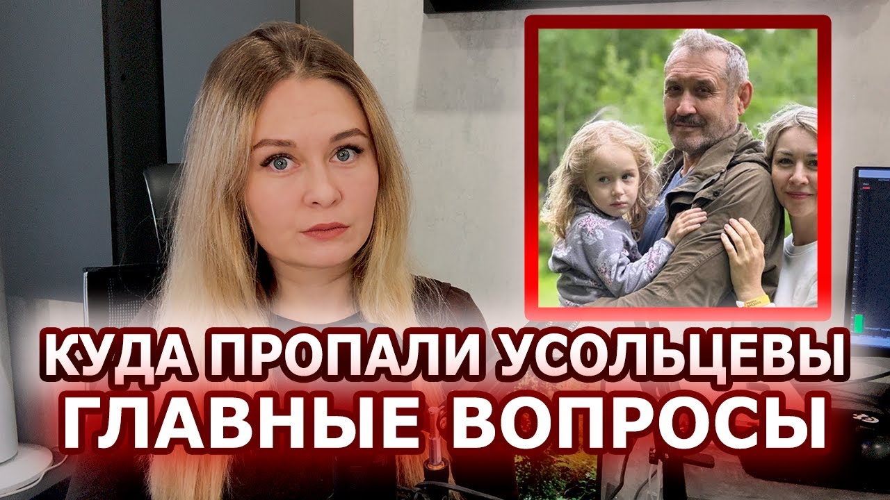Усольцевы: теории исчезновения и что с ними не так? | Главные вопросы об их исчезновении