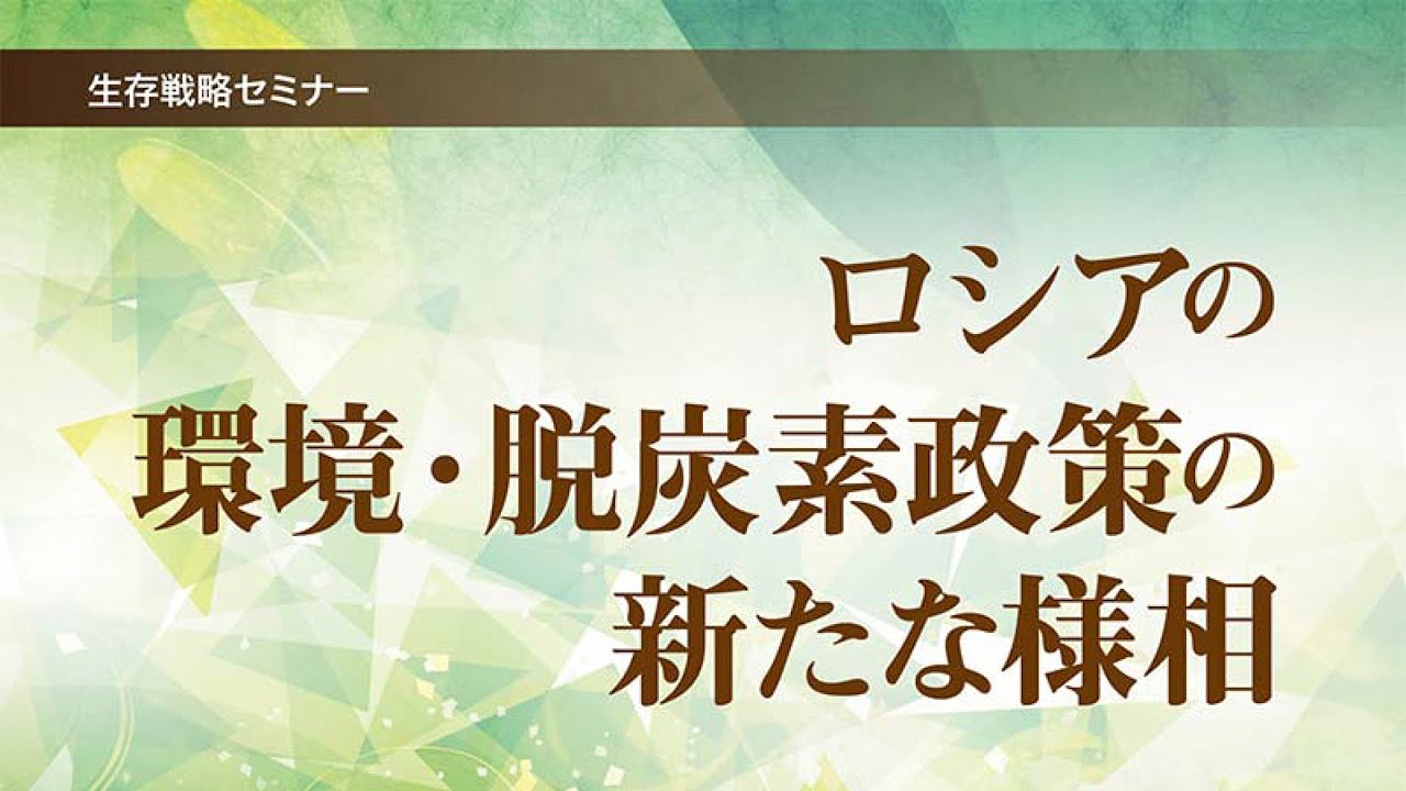 生存戦略研究セミナー「ロシアの環境・脱炭素政策の新たな様相」