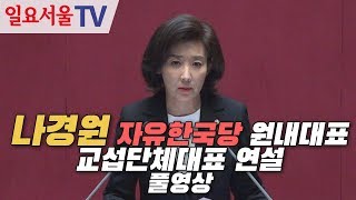 나경원 자유한국당 원내대표 교섭단체대표 연설 풀영상