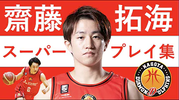 斎藤拓実バスケ 斎藤拓実バスケ