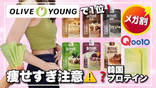 【Qoo10メガ割】オリーブヤング1位の韓国プロテイン🍑産後の私が痩せたお助けアイテム❗️【フライミール&amp;ライブリング】