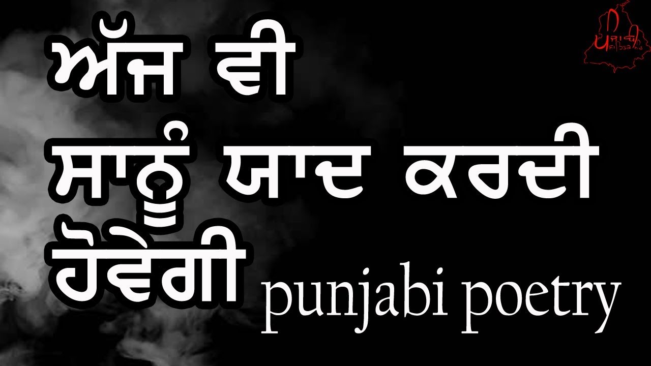 ਯਾਦ ਕਰਦੀ ਹੋਵੇਗੀ | Punjabi Shayari/Poetry | Motivational Punjabi Share | Real Life Changing Thoughts