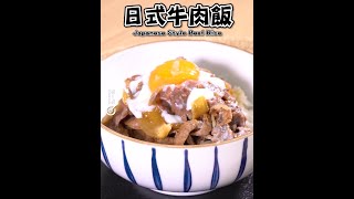 【家常菜式】日式牛肉飯Japanese Style Beef Rice #牛丼#遊日 ... 