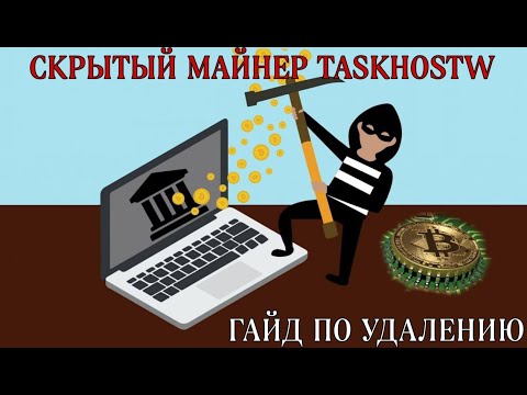 Видео: СКРЫТЫЙ МАЙНЕР TASKHOST (TASKHOSTW) ГАЙД КАК УДАЛИТЬ ЕГО 2024