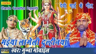 Chanda cassettes present “ mai mohe lages dulhaniya ” a latest
newbhojpuri devi geet song 2017. by brij munna mobile exclusively on
chanda. #video credi...