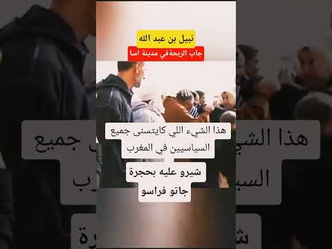 صادم نبيل بن عبد الله ضربوه بججرة في زيارته لمدينة اسا أخبار المغرب