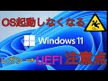 【Windows 11】レガシーからUEFIに切り替える時の注意点　MBRからGPTへ変換）Windows10からアップグレード
