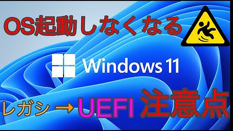 【Windows 11】レガシーからUEFIに切り替える時の注意点　MBRからGPTへ変換）Windows10からアップグレード