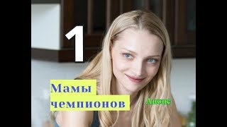 МАМЫ ЧЕМПИОНОВ сериал 1 серия Дата выхода анонс Сюжет МАМЫ ЧЕМПИОНОВ сериал 1 серия Дата выхода анонс Сюжет