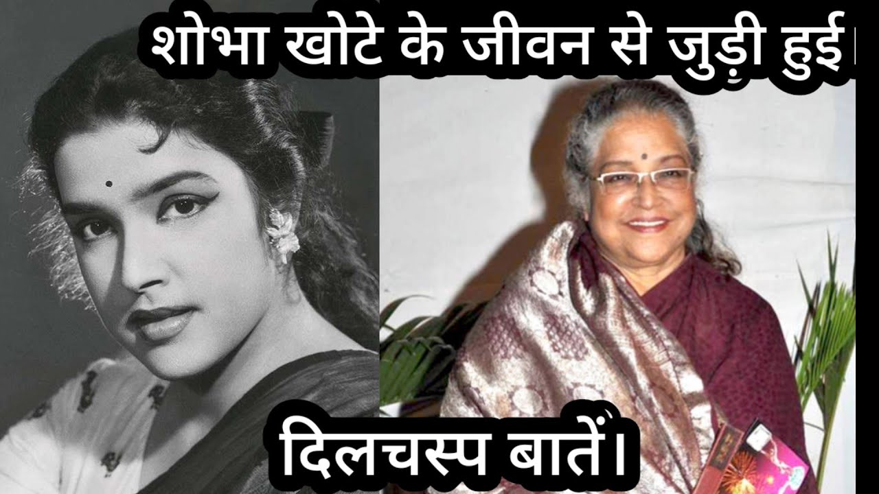 Shubha Khote Ke Jivan Se Judi Hui Dilchasp Baten YouTube shubha-khote-ke-jivan-se-judi-hui-dilchasp-baten-youtube