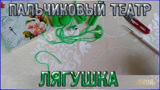 Мастер класс/Пальчиковый кукольный театр - Лягушка/К сказке Теремок