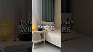 Арт. в комментах супер находки #wildberries покупки для дома #ozon #aliexpress #яндекс