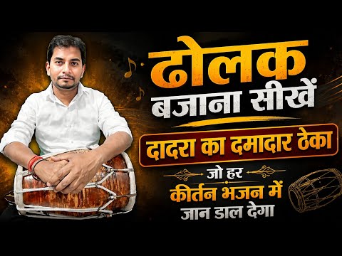 ढोलक बजाना सीखें दादरा का दमादार ठेका जो हर कीर्तन भजन में जान डाल देगा #manojetrivedi 