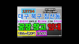 대구소형공장창고 임대 매매 대구 북구 침산동 노원동 공장 창고 임대 매매 급매 대구 전지역 공장 창고 전문 부동산 #대구공장박사