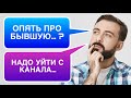 ПОСТОЯННО все напоминает о БЫВШЕЙ 🙎‍♀️ И твой КАНАЛ в том числе… ЧТО ДЕЛАТЬ? 👆🏻⚙️🔥