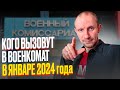 КОГО ВЫЗОВУТ В ВОЕНКОМАТ В ЯНВАРЕ 2024 ГОДА ?