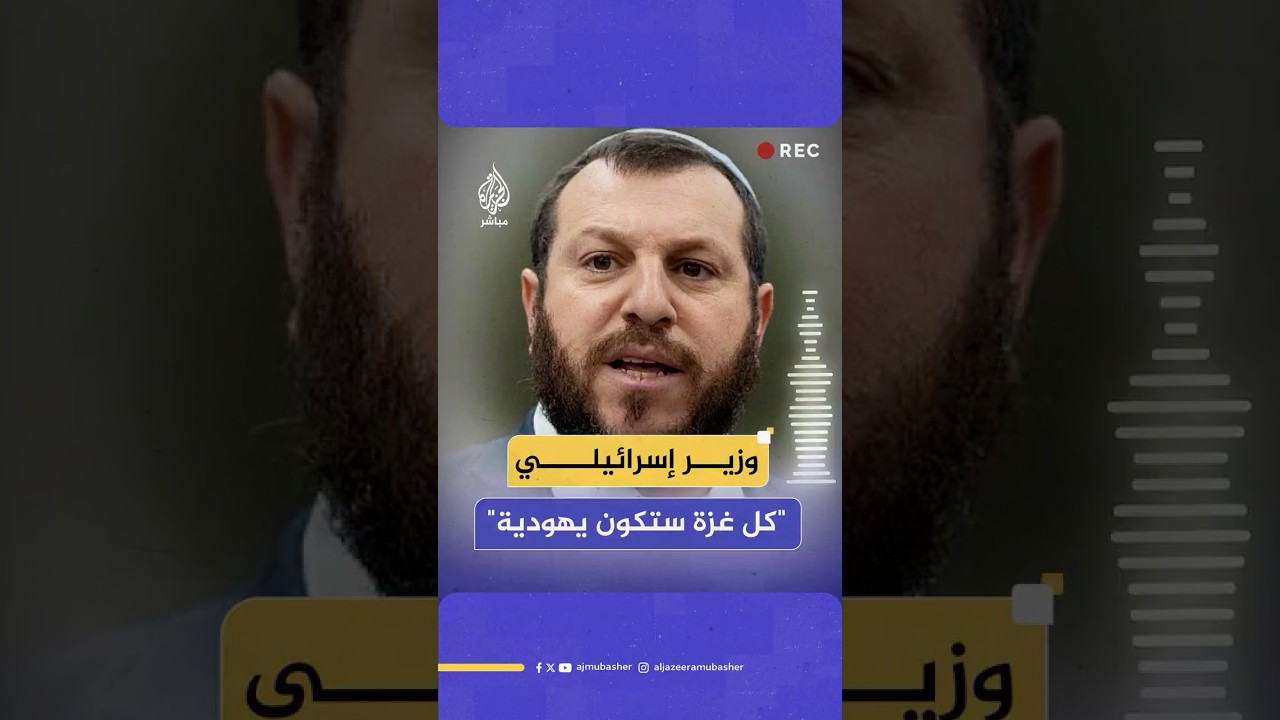 وزير التراث الإسرائيلي: الحكومة حاليا ذاهبة باتجاه محو غزة وستصبح كلها يهودية
