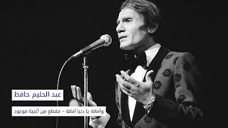 عبد الحليم حافظ ‐ وأمانة يا دنيا أمانة (موعود) | abdelhalim hafez - amena ya donya amena