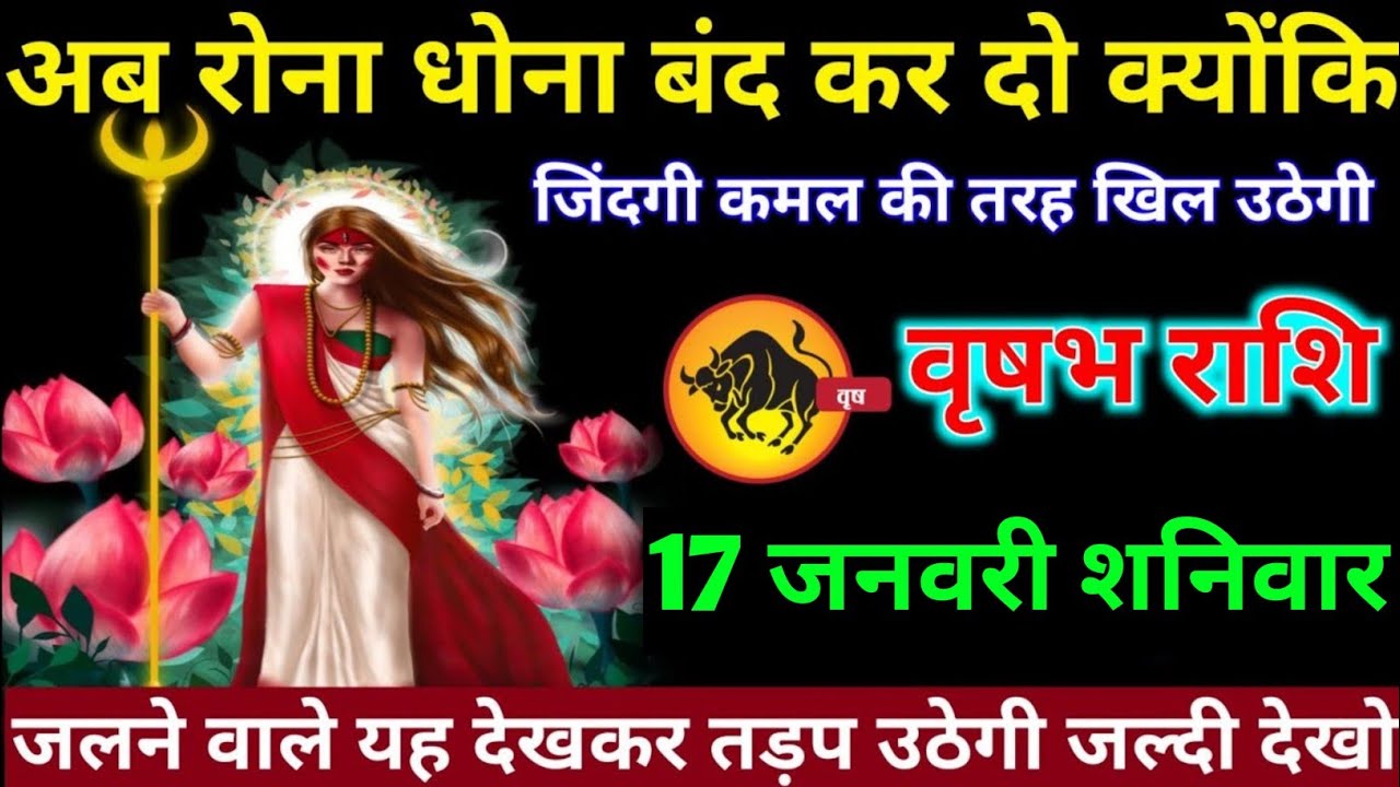 वृषभ राशि वालों 16 जनवरी शुक्रवार रोना धोना बंद कर दो अब जिंदगी कमल की तरह खिल