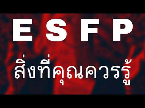 บุคลิกESFP สิ่งที่คุณควรรู้ / Mbti Personalities Type.