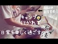 【私の休日】日常を楽しく過ごす方法/娘夫婦と焼肉‼︎