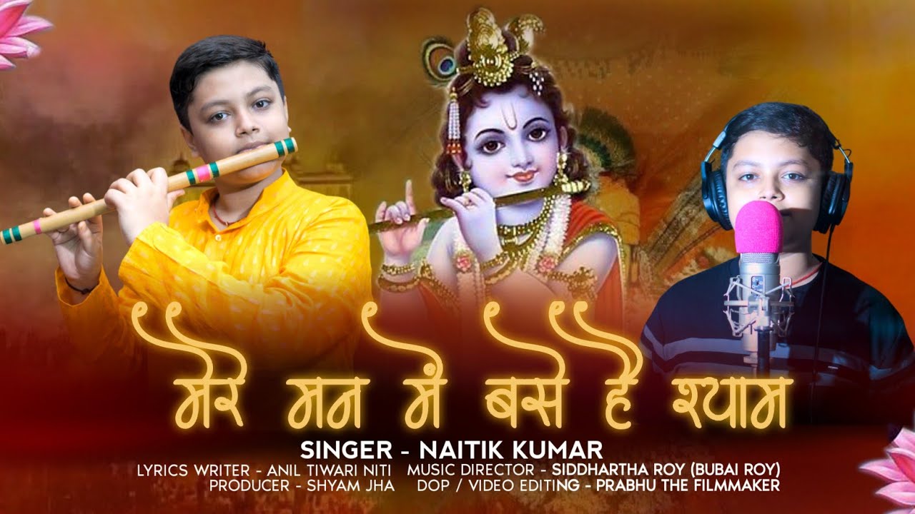 Mere Man Me Base Hai Shyam | मेरे मन में बसे हैं श्याम Krishna Bhajan | Special bhajan| Naitik kumar