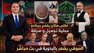 تحفة + جيراندو و عمليات التجميل بفلوس البزناسة + الصوفي حكر البدوية على المباشر + حقيقة الروبالة