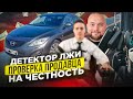 Перекуп нас водит за нос... или мы его?