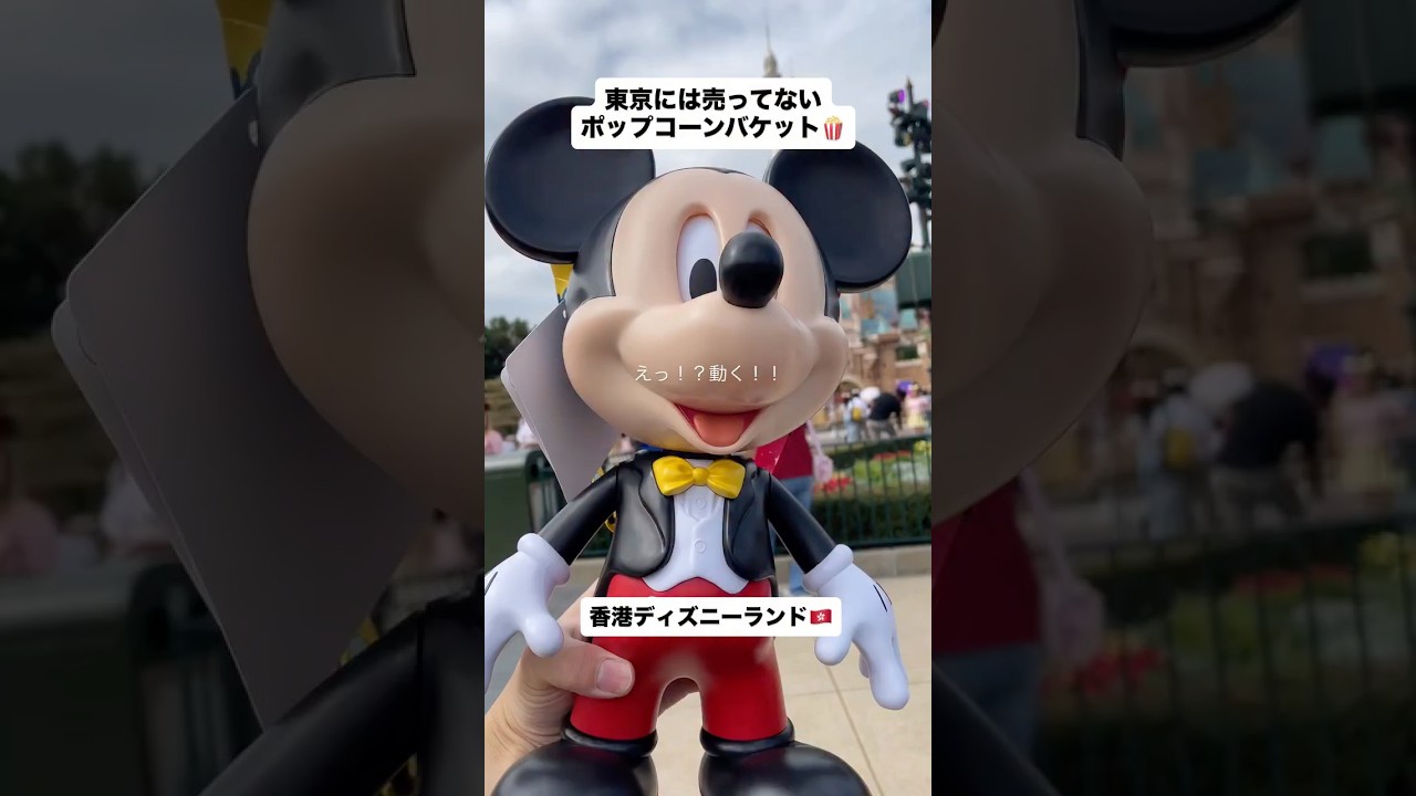 香港ディズニーに喋るミッキーのポップコーンバケットがある
