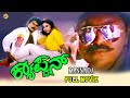 Captain Kannada Full Movie | ಕ್ಯಾಪ್ಟನ್ | Vinod Raj | Shilpa | Kannada Movies | TVNXT Kannada