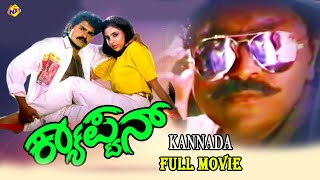 Captain Kannada Full Movie | ಕ್ಯಾಪ್ಟನ್ | Vinod Raj | Shilpa | Kannada Movies | TVNXT Kannada