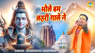 भोले बाबा का सावन का भजन | भोले बम लहरी गाले ने | Gyanendra Sardhana Bhajan 2024