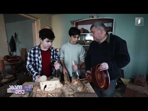 #ახალიდღე ხეზე კვეთის ოსტატი, ზაზა გათენაშვილი მამისგან ნასწავლ ხელობას მოზარდებს უზიარებს