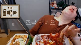 조금 맵네요 뱀파이어 치킨 먹방입니다