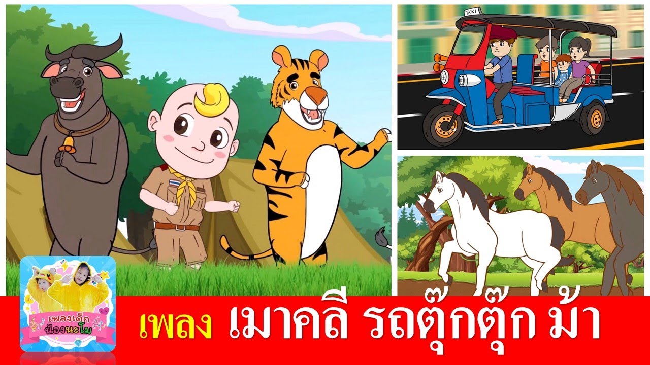 เพลงเด็ก เมาคลี รถตุ๊กตุ๊ก ม้า | เมาคลีล่าสัตว์ | รถตุ๊กตุ๊ก | ม้าวิ่งกรับกรับ