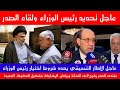 عاجل تحديد رئيس الوزراء وخروج السيد مقتدى الصدر