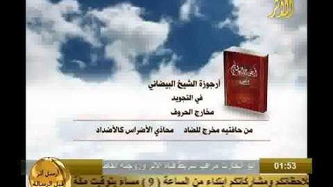 أرجوزة الشيخ البيضاني في التجويد ::: مخارج الحروف