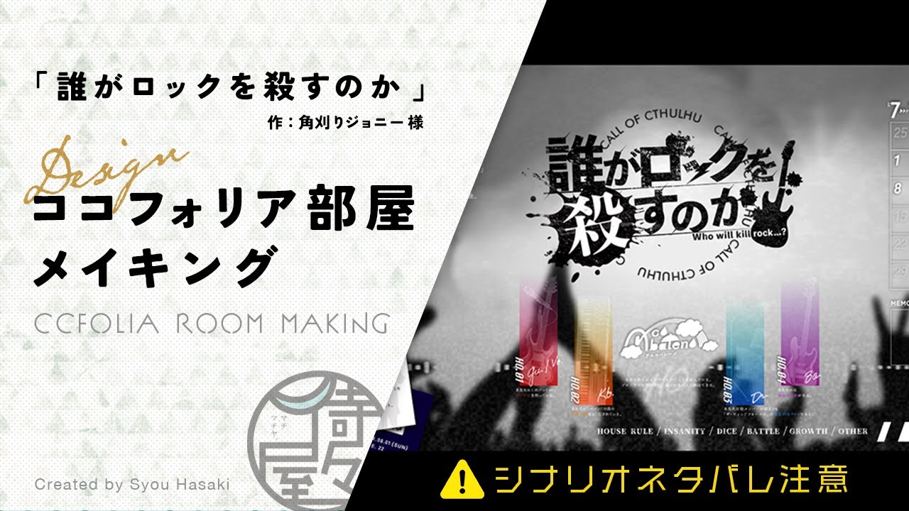 【CCFOLIA】ココフォリア部屋デザインメイキング【元シナリオネタバレ注意】