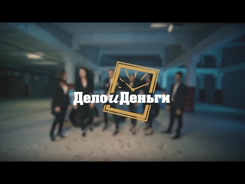 Дело и Деньги