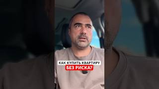 Мой опыт покупки жилья в Европе! Как избежать рисков?