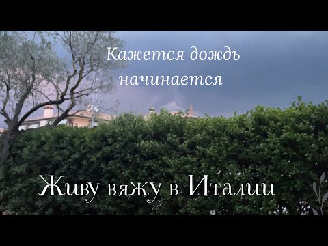 26.06.2025 Четверг! Giovedì! Кажется дождь собирается!