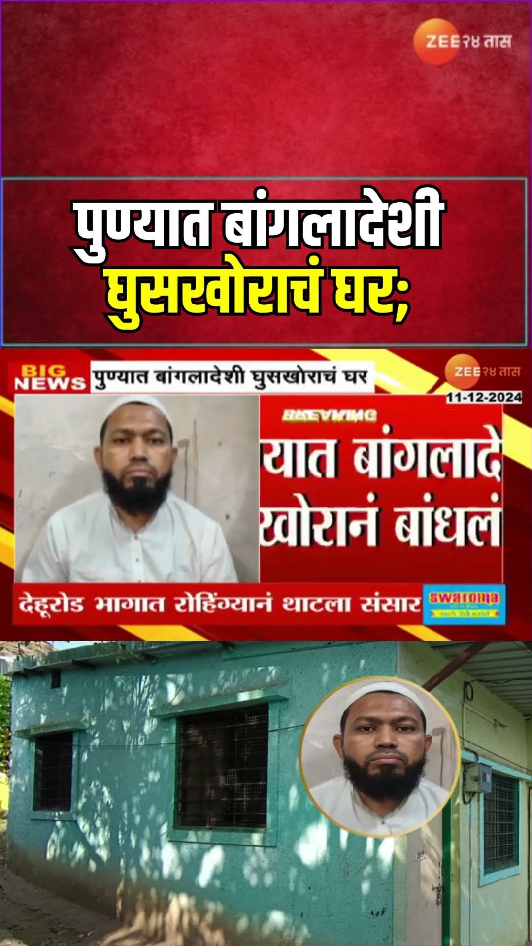 Bangladeshi Intruder Home At Maval | पुण्यात बांगलादेशी घुसखोराचं घर; 2013मध्ये रोहिंग्याची घुसखोरी