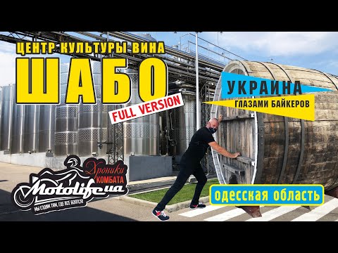 ШАБО - центр культуры вина. Эксклюзивный обзор SHABO 2020