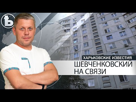 Что волнует жителей Шевченковского района?