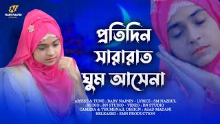 প্রতিদিন সারারাত ঘুম আসেনা || Baby Najnin | New Islamic Gojol 2021| নিউ গজল